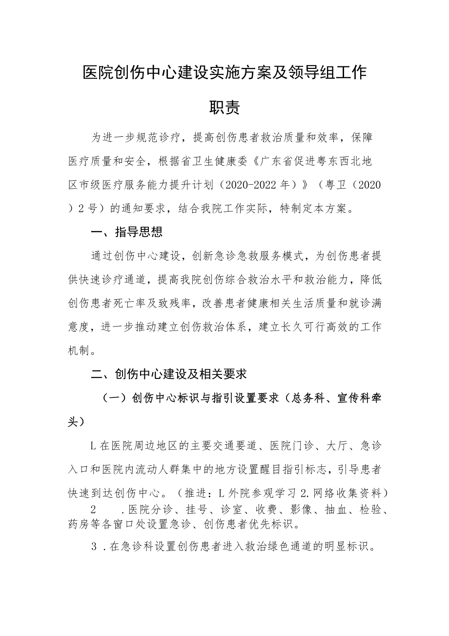 医院创伤中心建设实施方案及领导组工作职责.docx_第1页