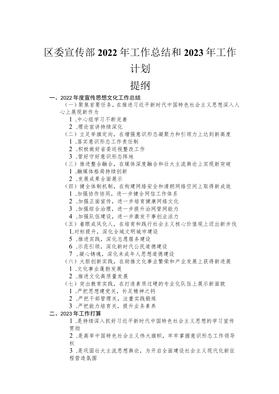 区委宣传部2022年工作总结和2023年工作计划.docx_第1页