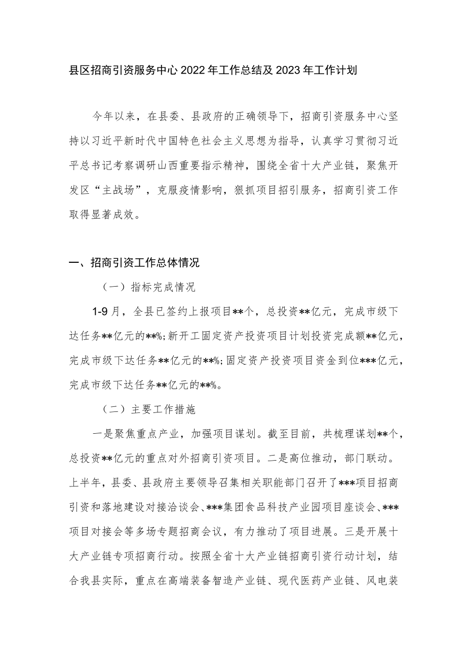 县区招商引资服务中心2022年工作总结及2023年工作计划.docx_第1页