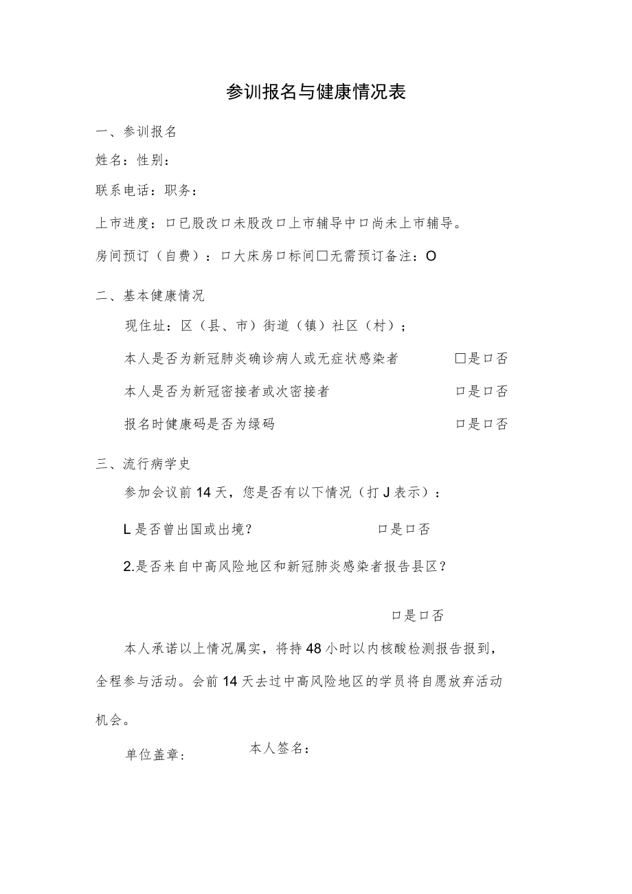 参训报名与健康情况表.docx_第1页