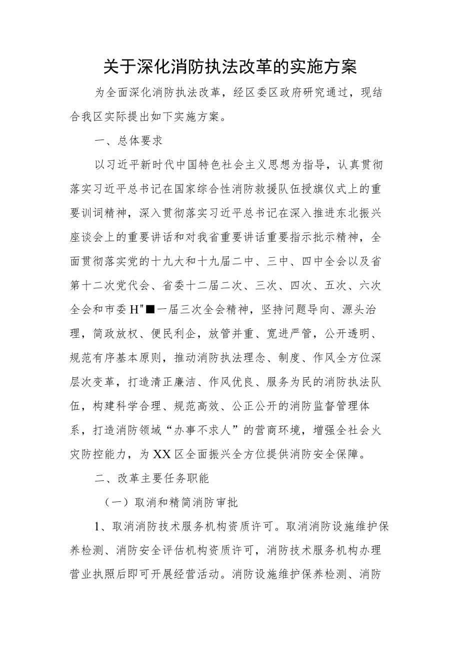 关于深化消防执法改革的实施方案.docx_第1页