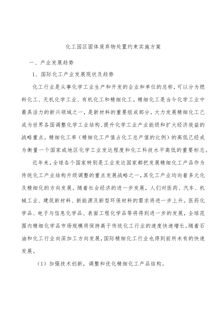 化工园区固体废弃物处置约束实施方案.docx_第1页