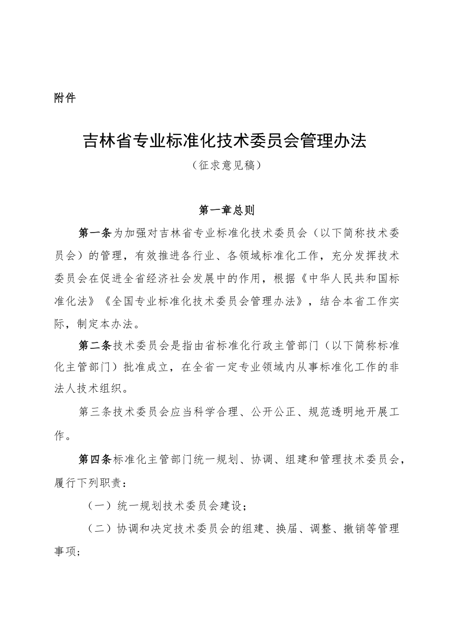 吉林省专业标准化技术委员会管理办法.docx_第1页