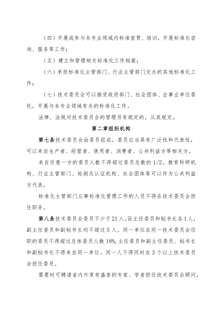 吉林省专业标准化技术委员会管理办法.docx_第3页