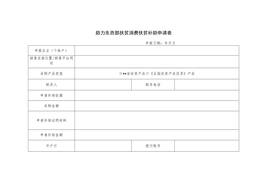 助力东西部扶贫消费扶贫补助申请表.docx_第1页