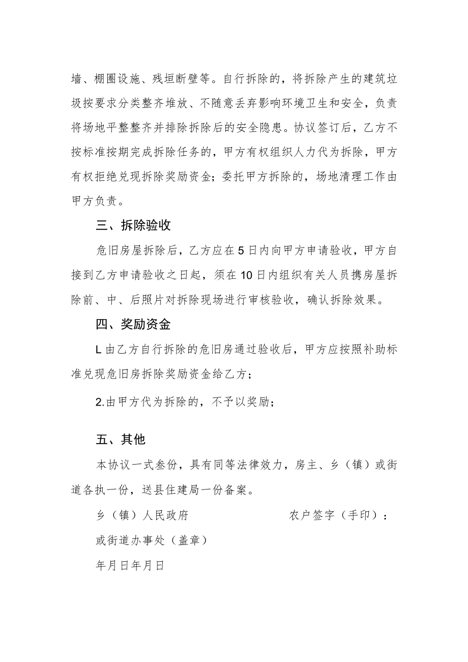 农村危旧房拆除协议书.docx_第2页