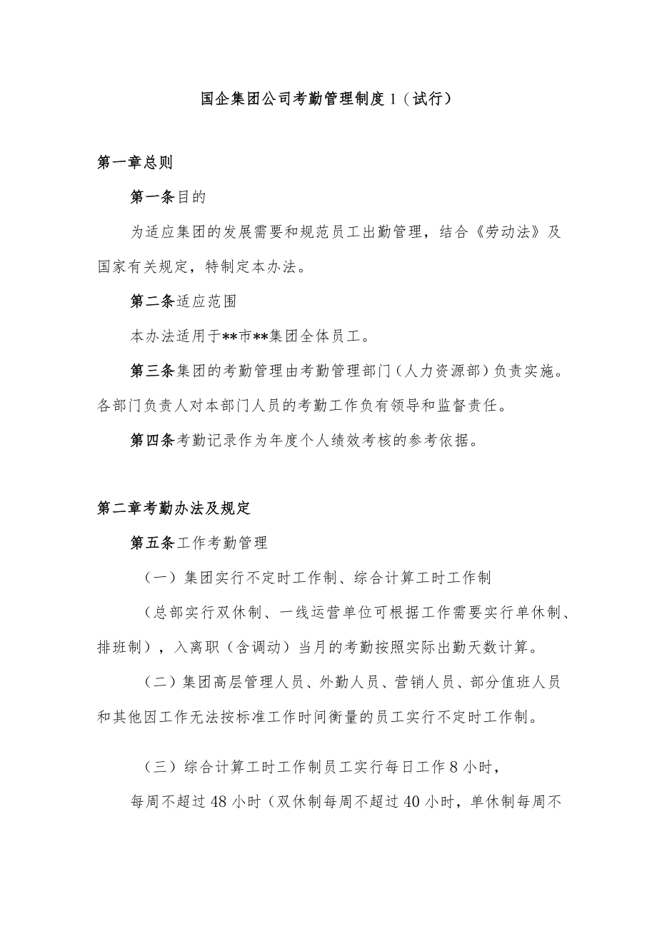 国企集团公司考勤管理制度.docx_第1页