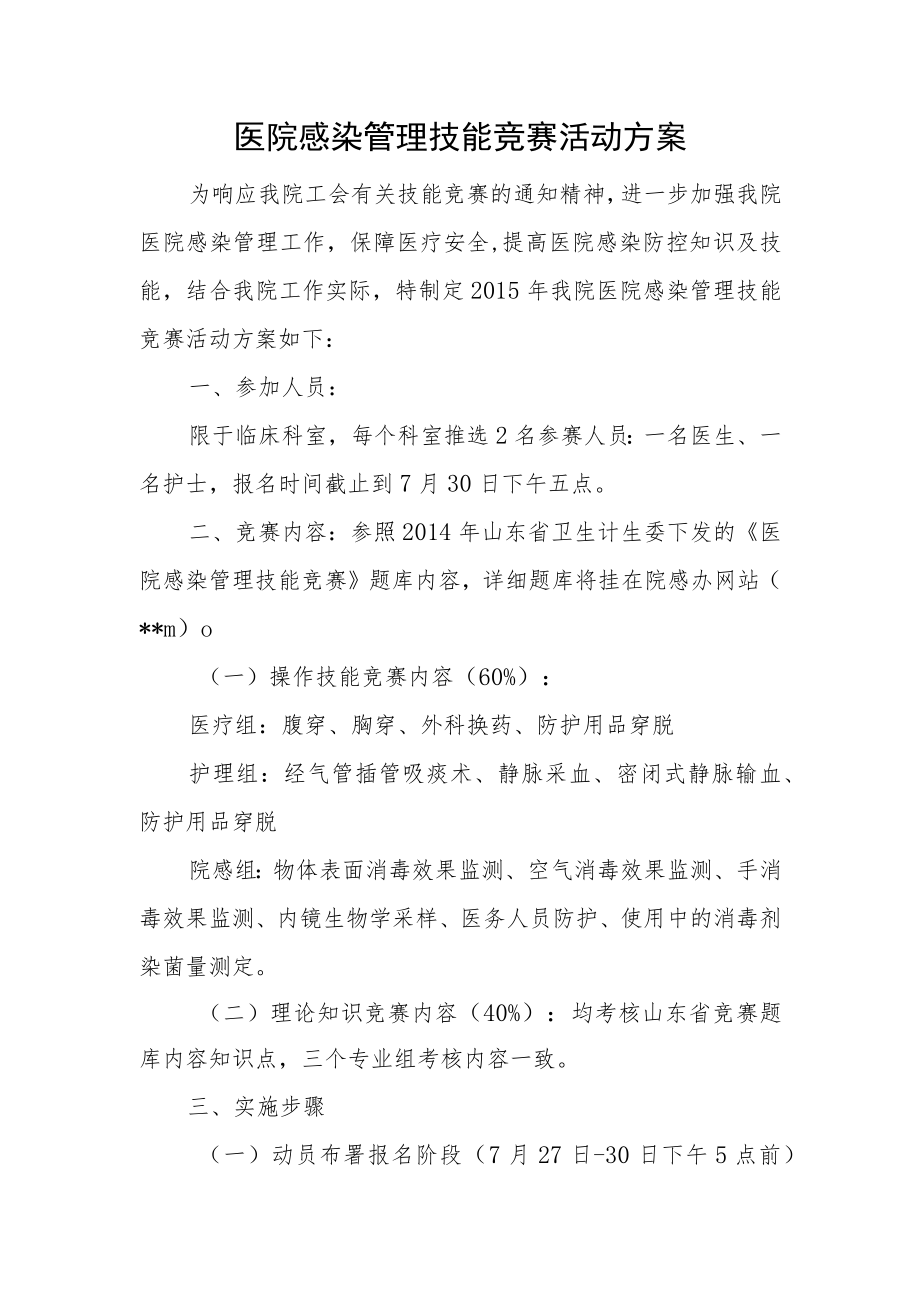 医院感染管理技能竞赛活动方案.docx_第1页