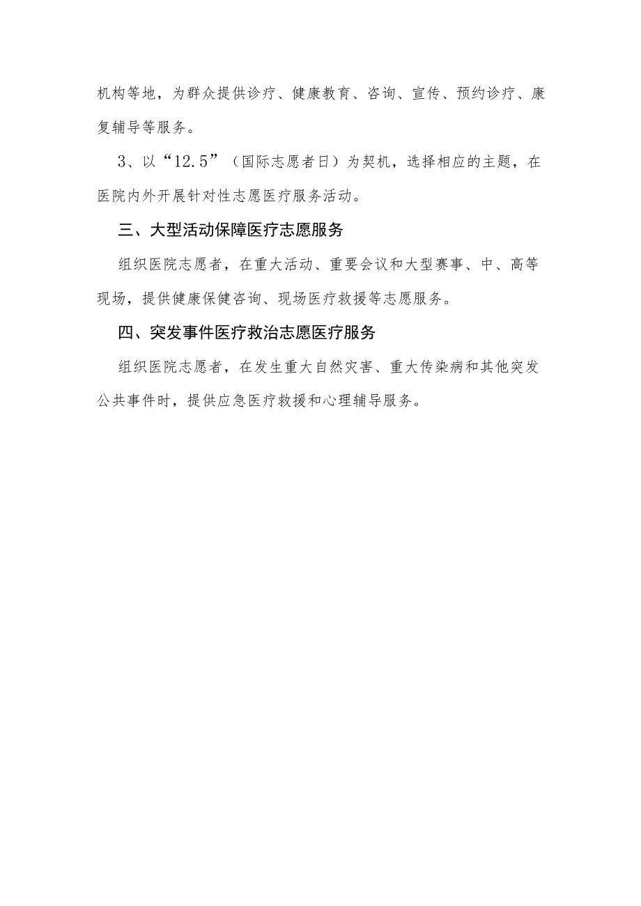 医院医疗志愿者服务工作计划.docx_第2页