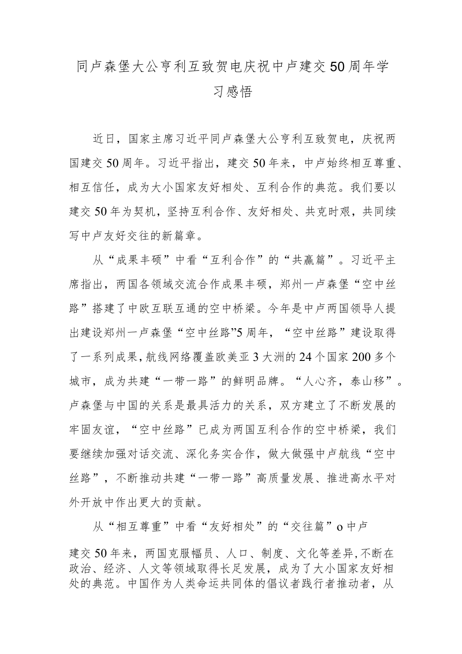 同卢森堡大公亨利互致贺电庆祝中卢建交50周年学习感悟.docx_第1页