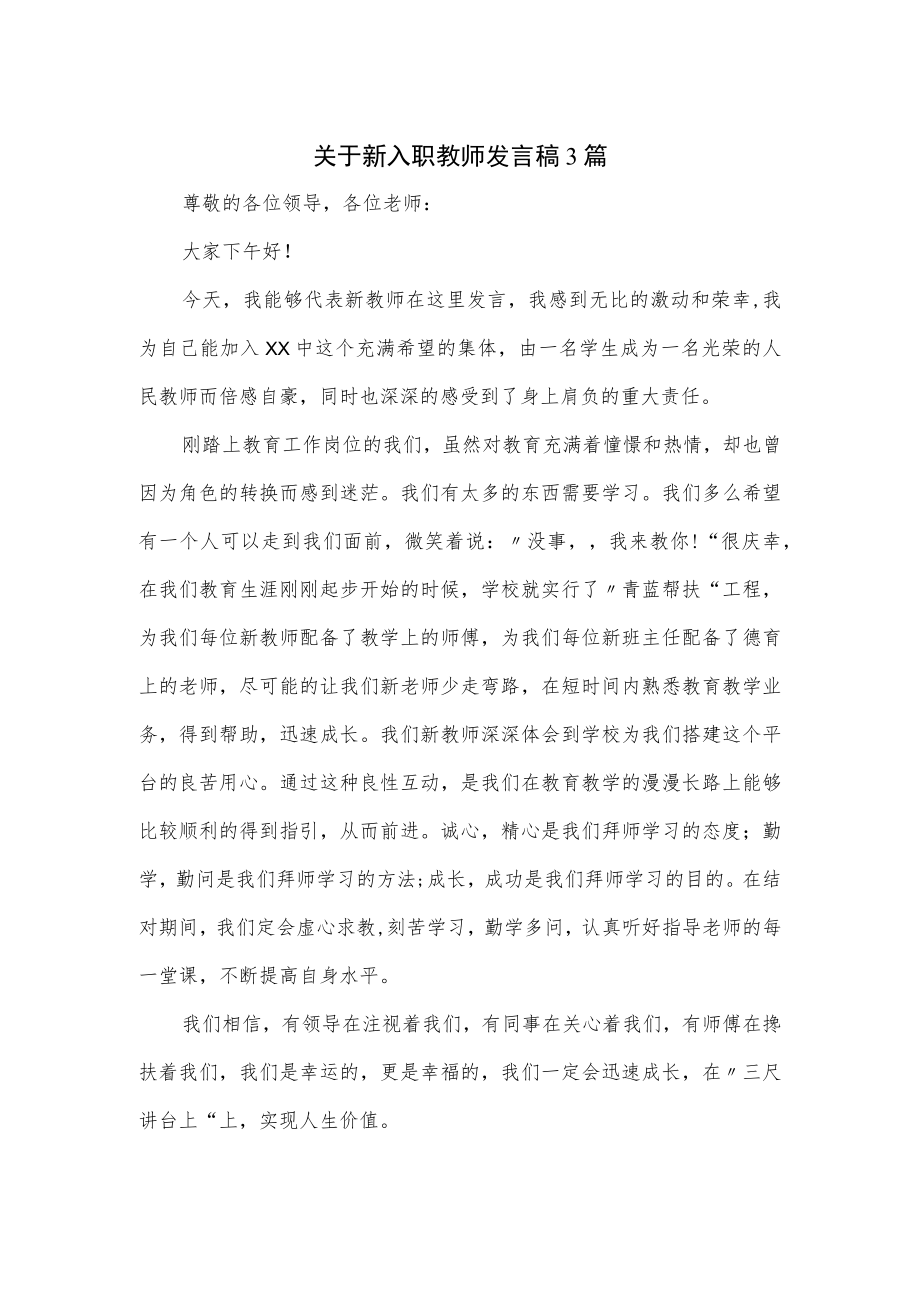 关于新入职教师发言稿3篇.docx_第1页