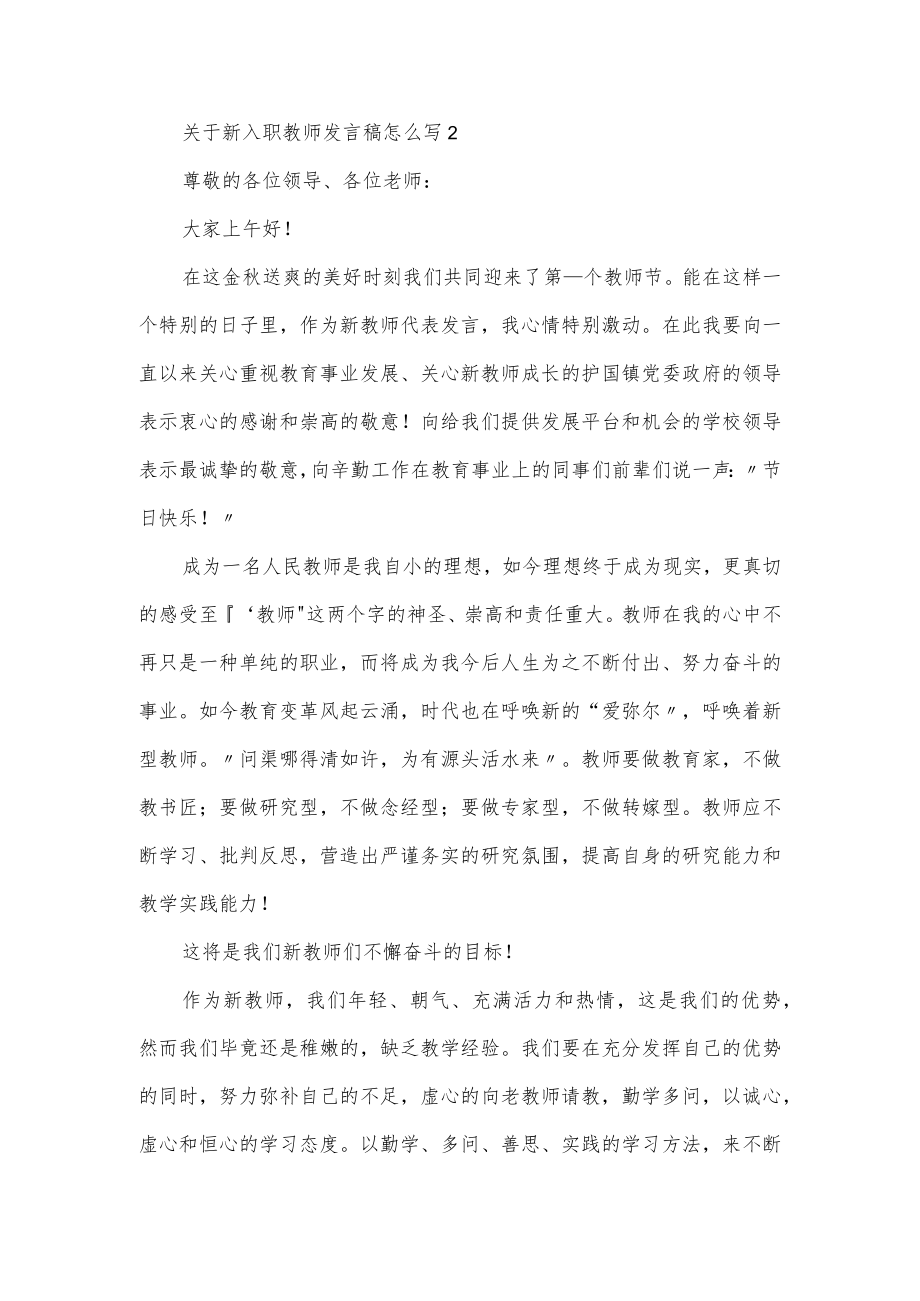 关于新入职教师发言稿3篇.docx_第2页