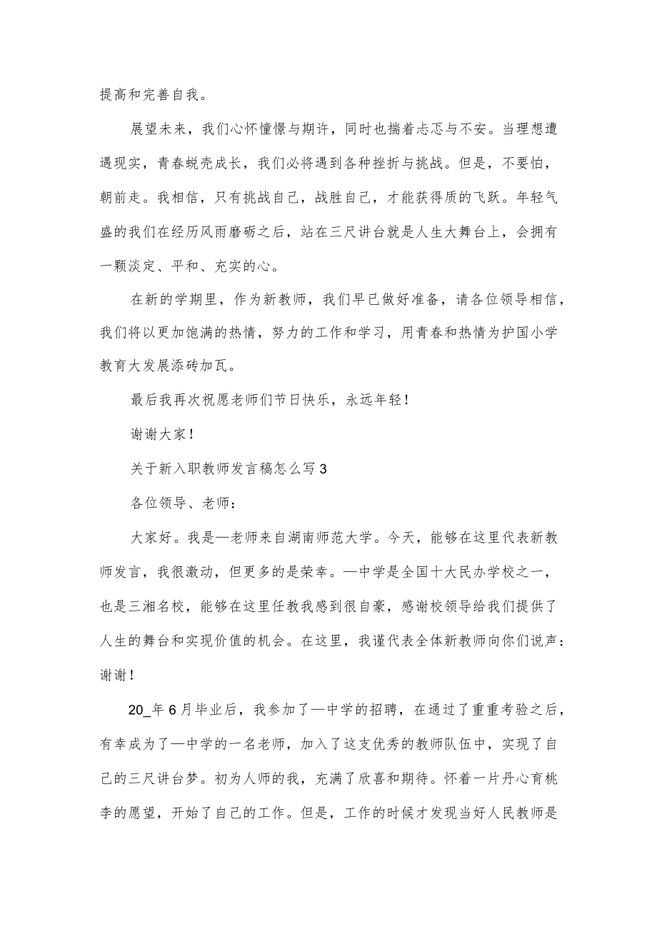 关于新入职教师发言稿3篇.docx_第3页