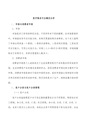 医疗服务行业概况分析.docx