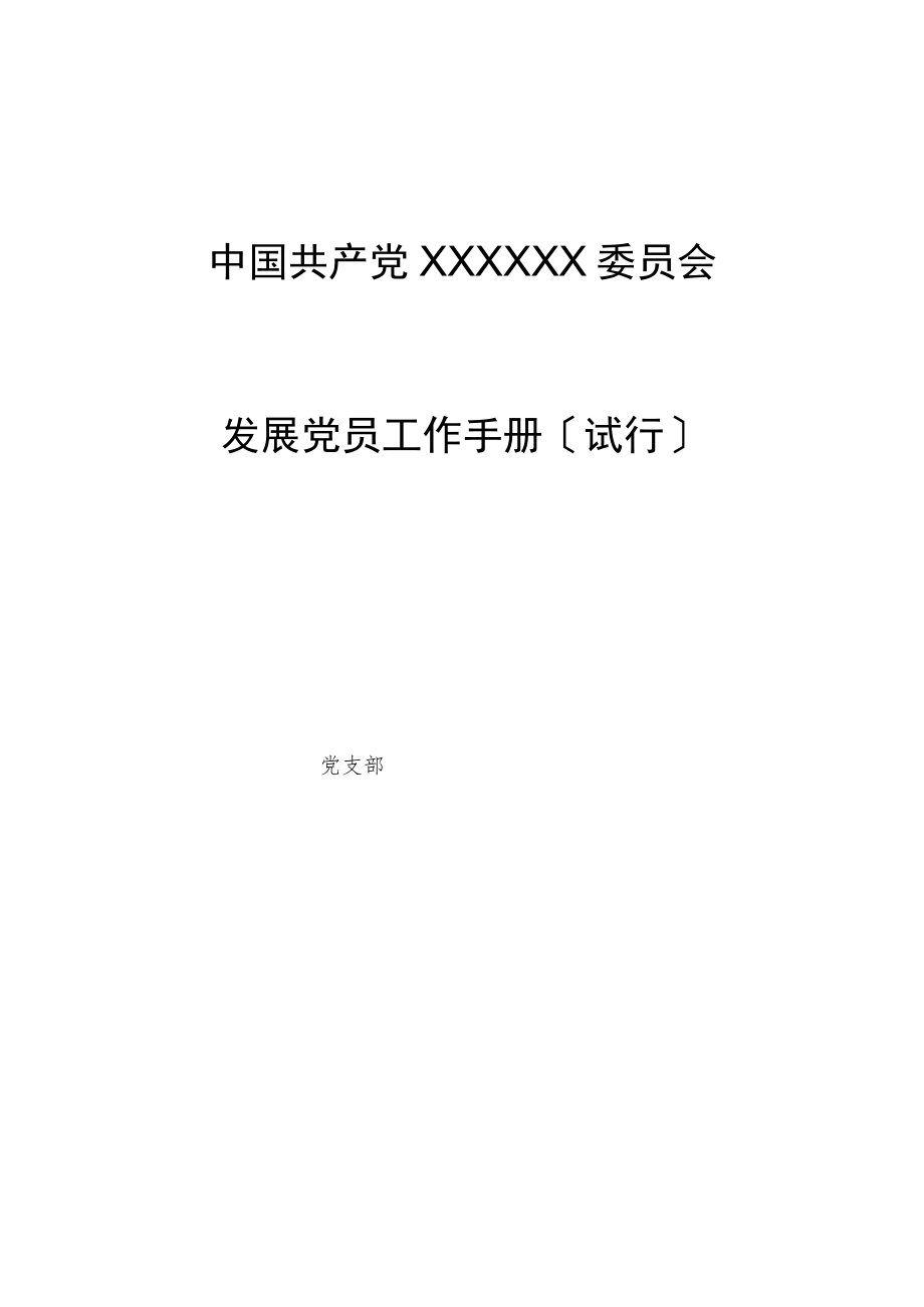 发展党员工作手册（2022版）.docx_第1页