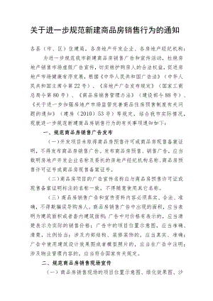 关于进一步规范新建商品房销售行为的通知.docx