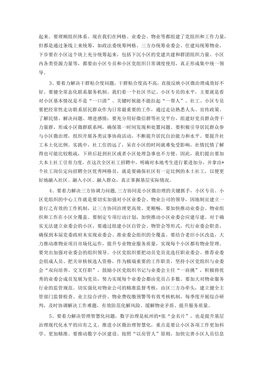 在全区三方协同小区微治理推进会上的讲话.docx_第3页