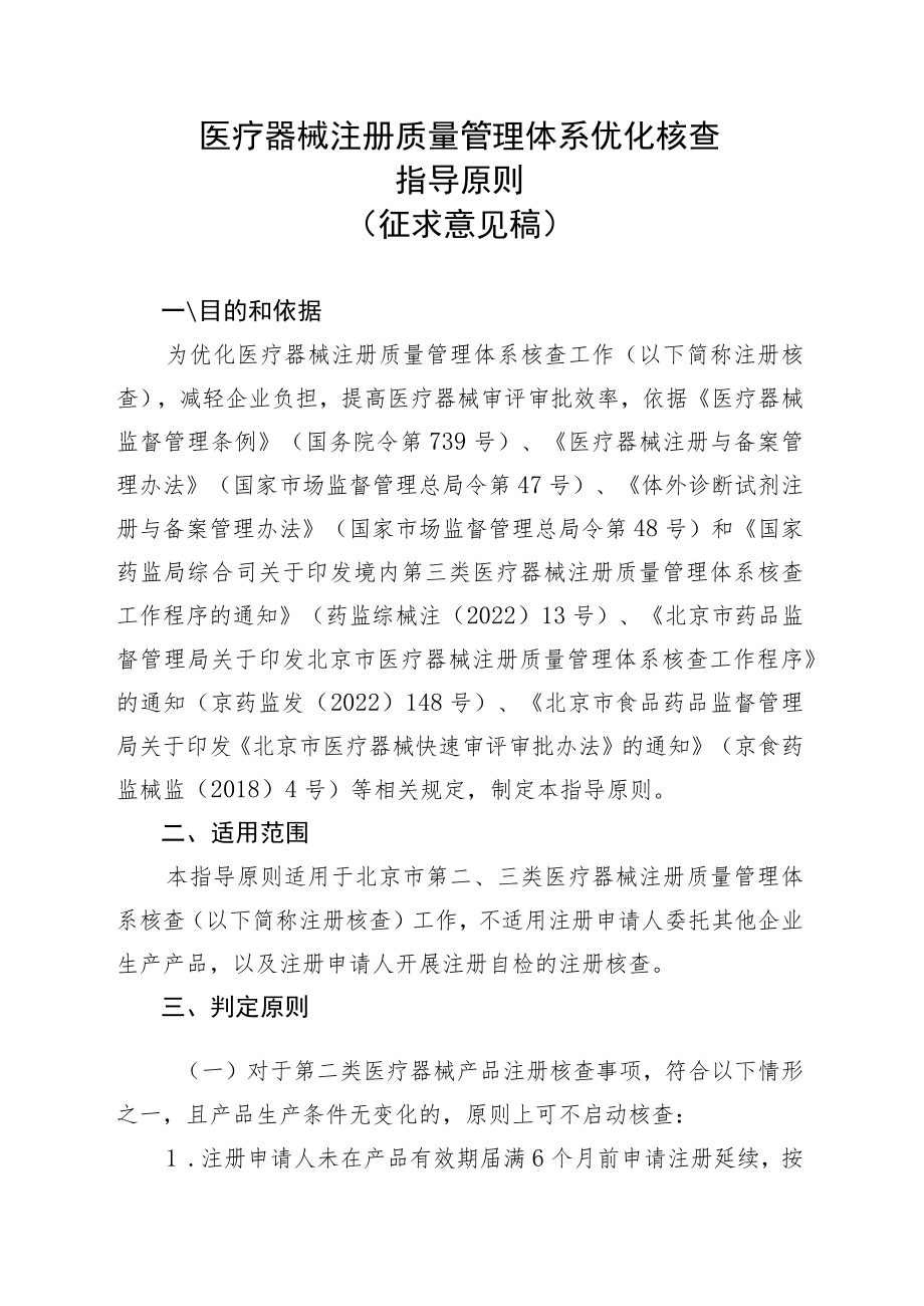 医疗器械注册质量管理体系优化核查指导原则.docx_第1页