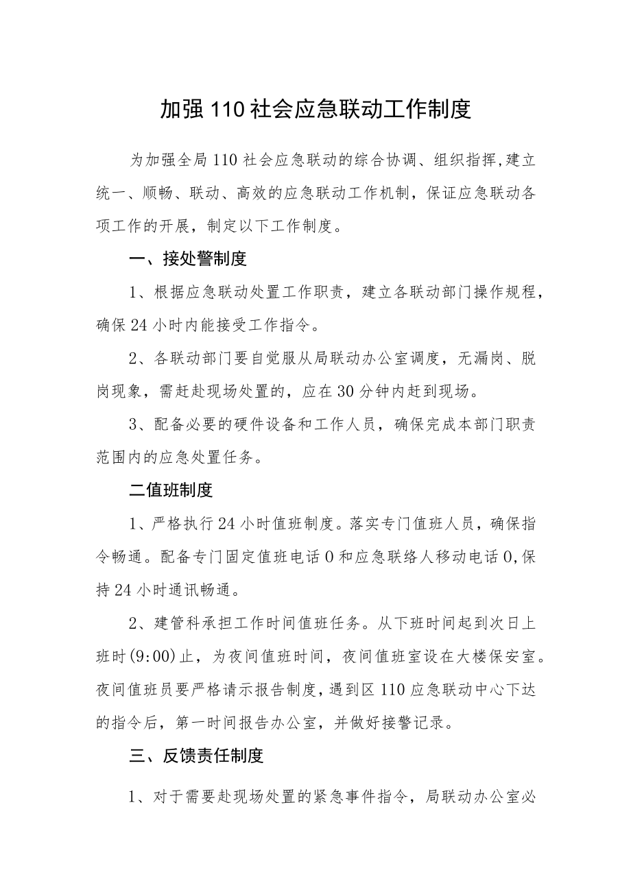 加强110社会应急联动工作制度.docx_第1页