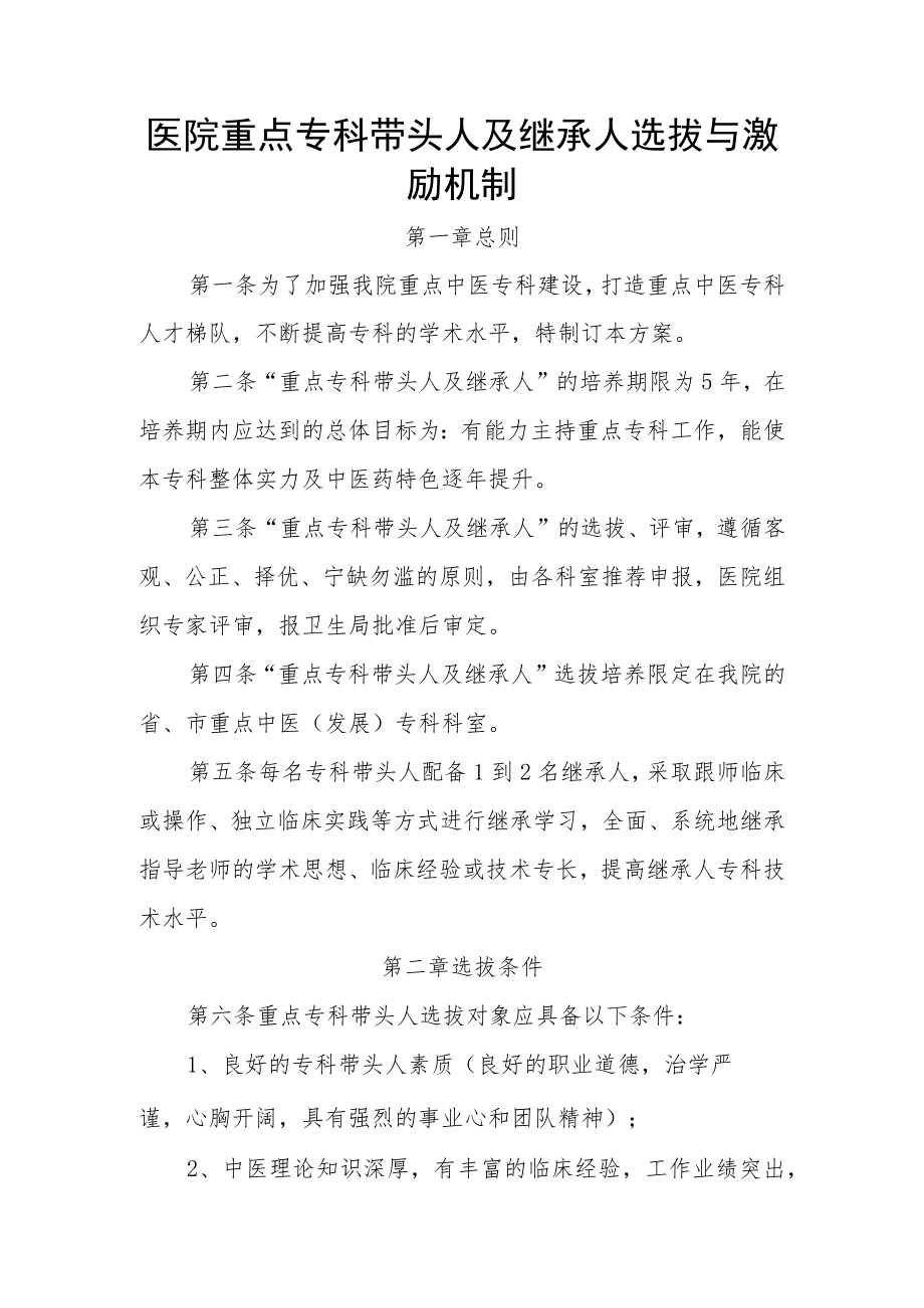 医院重点专科带头人及继承人选拔与激励机制.docx_第1页