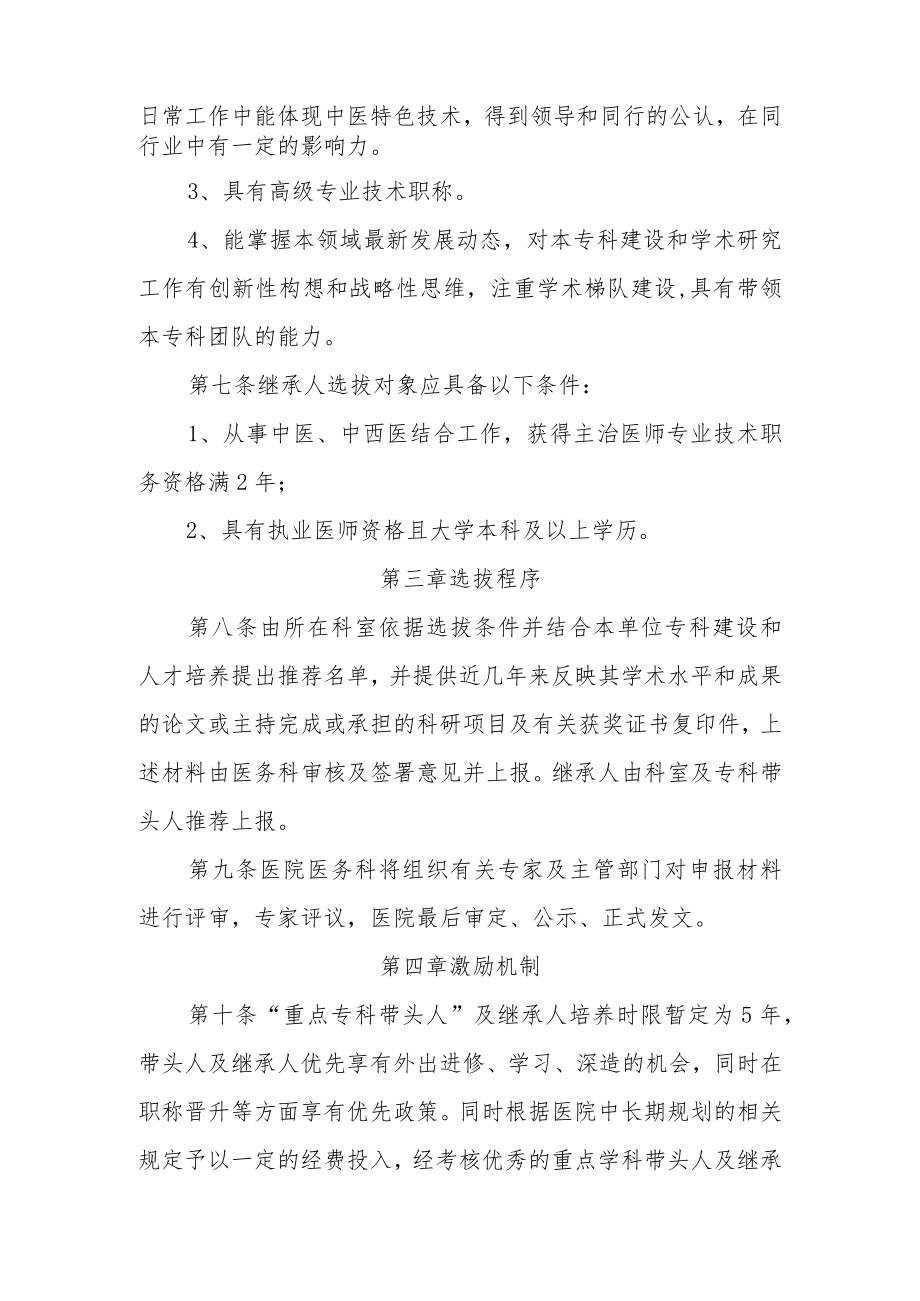 医院重点专科带头人及继承人选拔与激励机制.docx_第2页