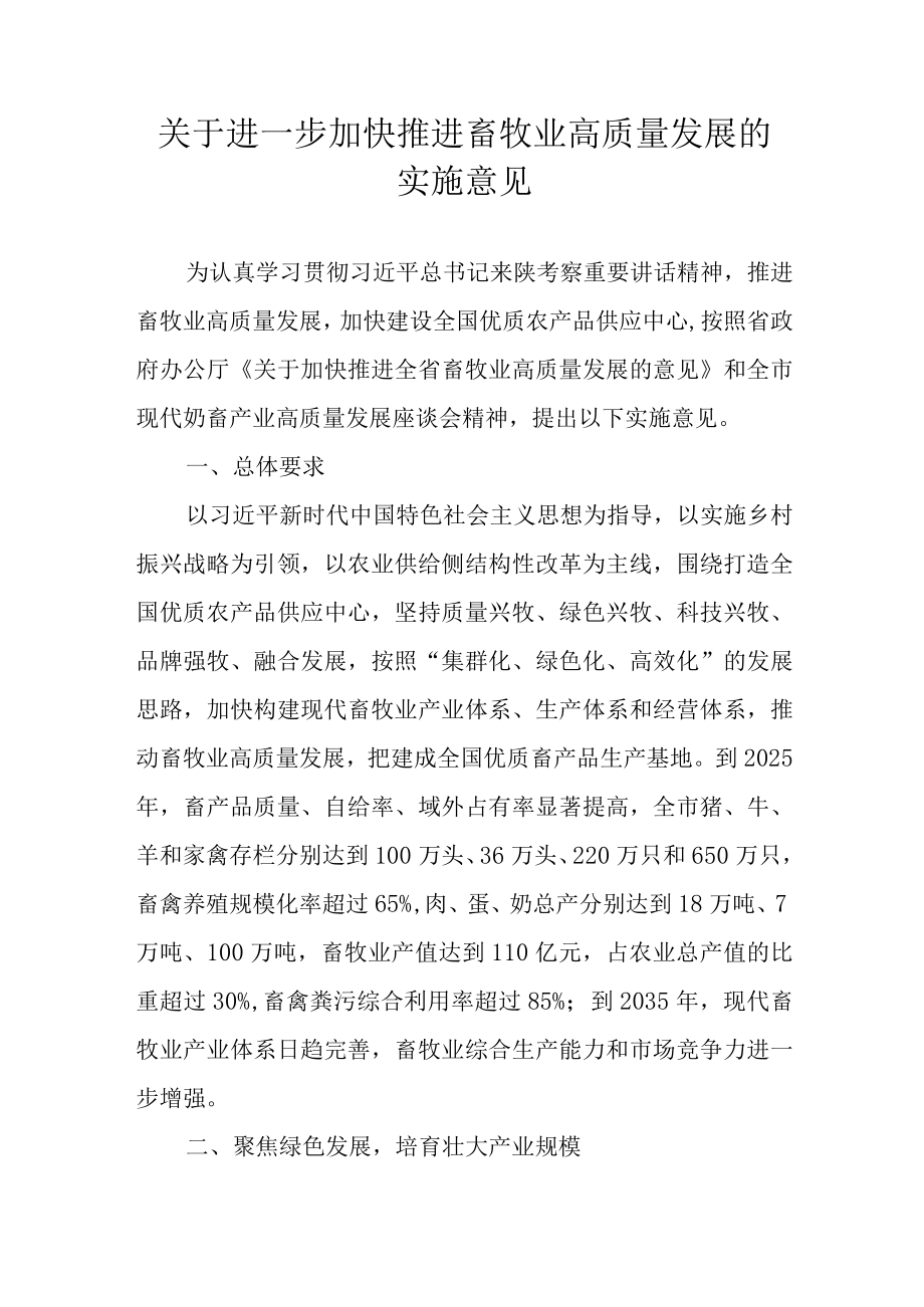 关于进一步加快推进畜牧业高质量发展的实施意见.docx_第1页