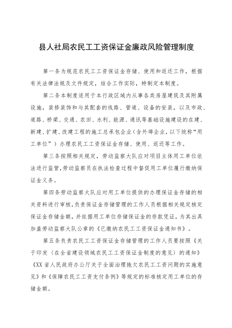 县人社局农民工工资保证金廉政风险管理制度.docx_第1页