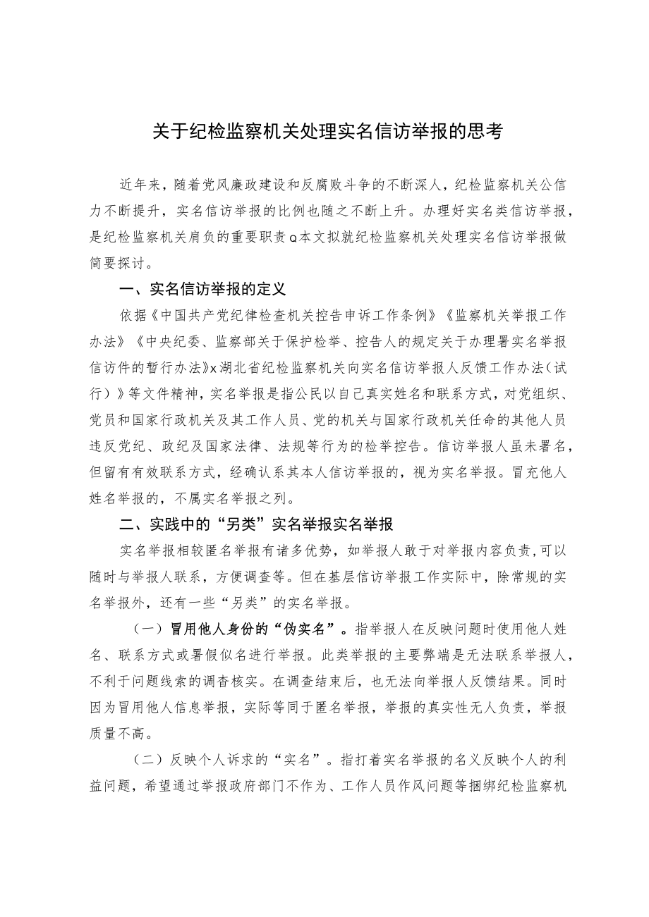 关于纪检监察机关处理实名信访举报的思考.docx_第1页