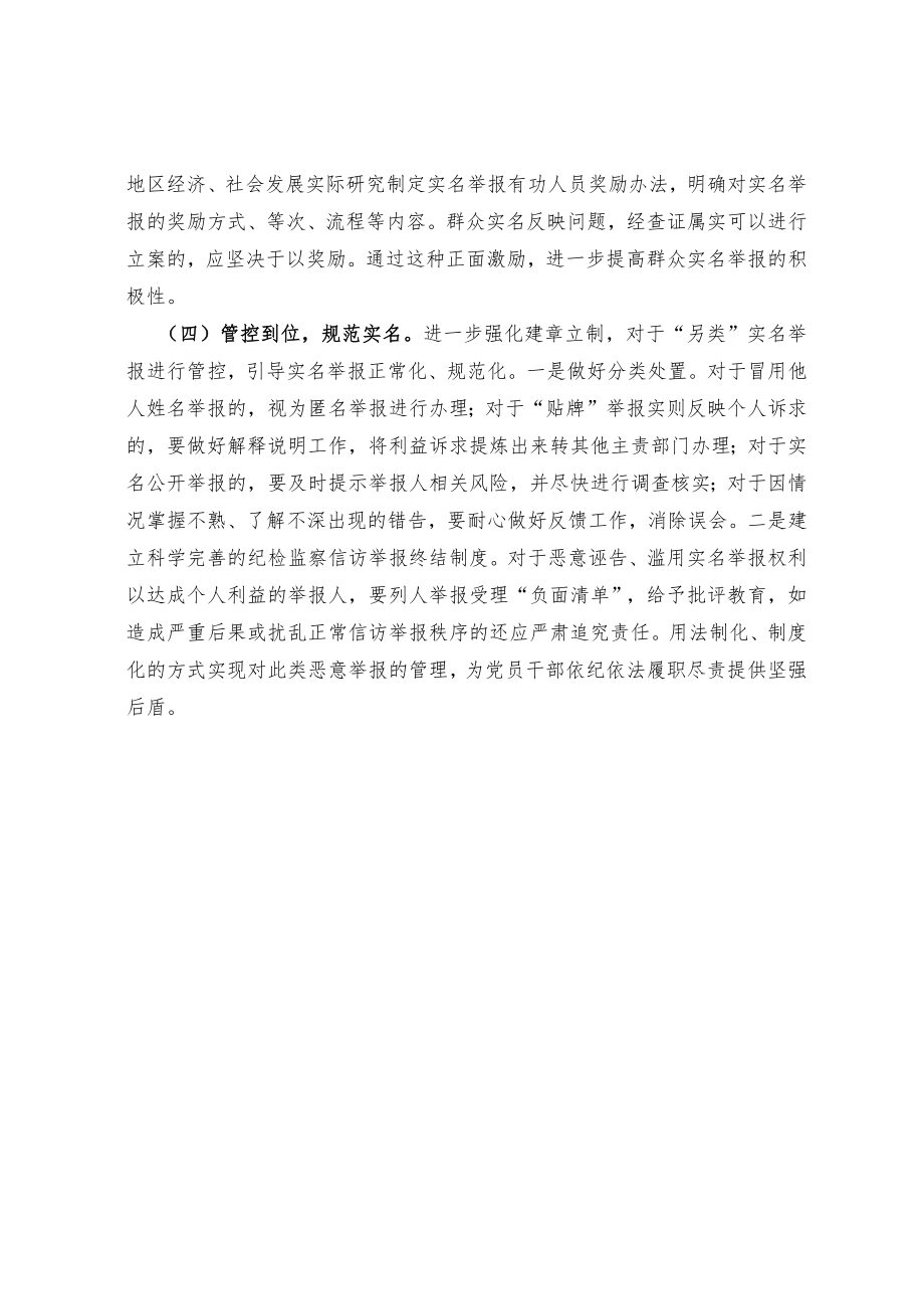 关于纪检监察机关处理实名信访举报的思考.docx_第3页