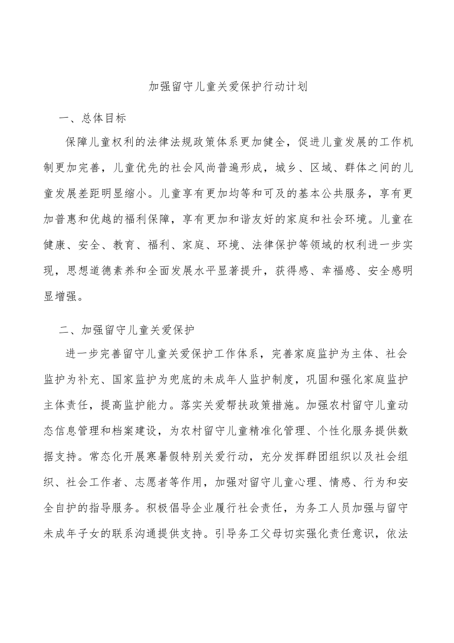 加强留守儿童关爱保护行动计划.docx_第1页