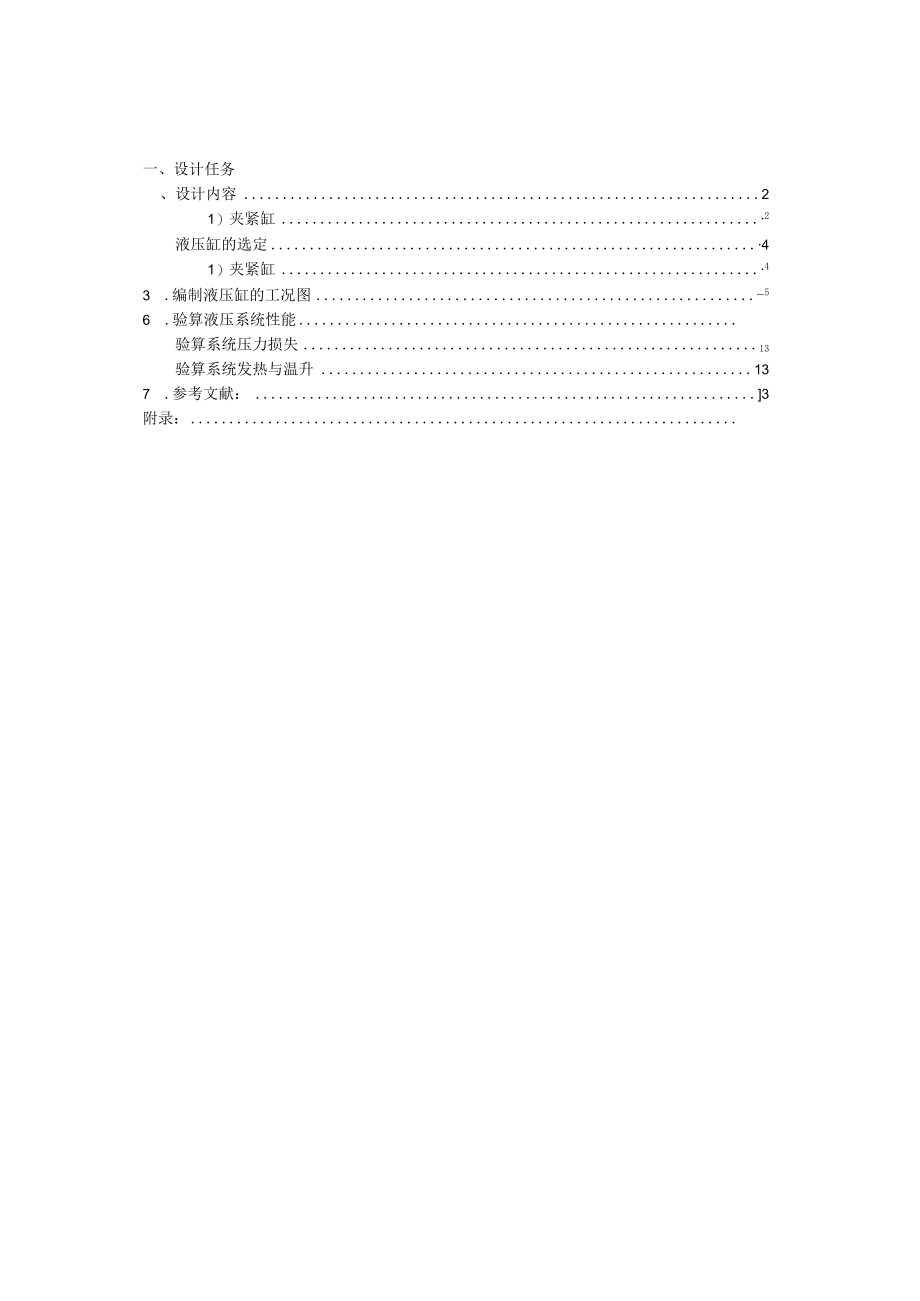 半自动液压专用铣床液压系统课程设计说明书.docx_第2页