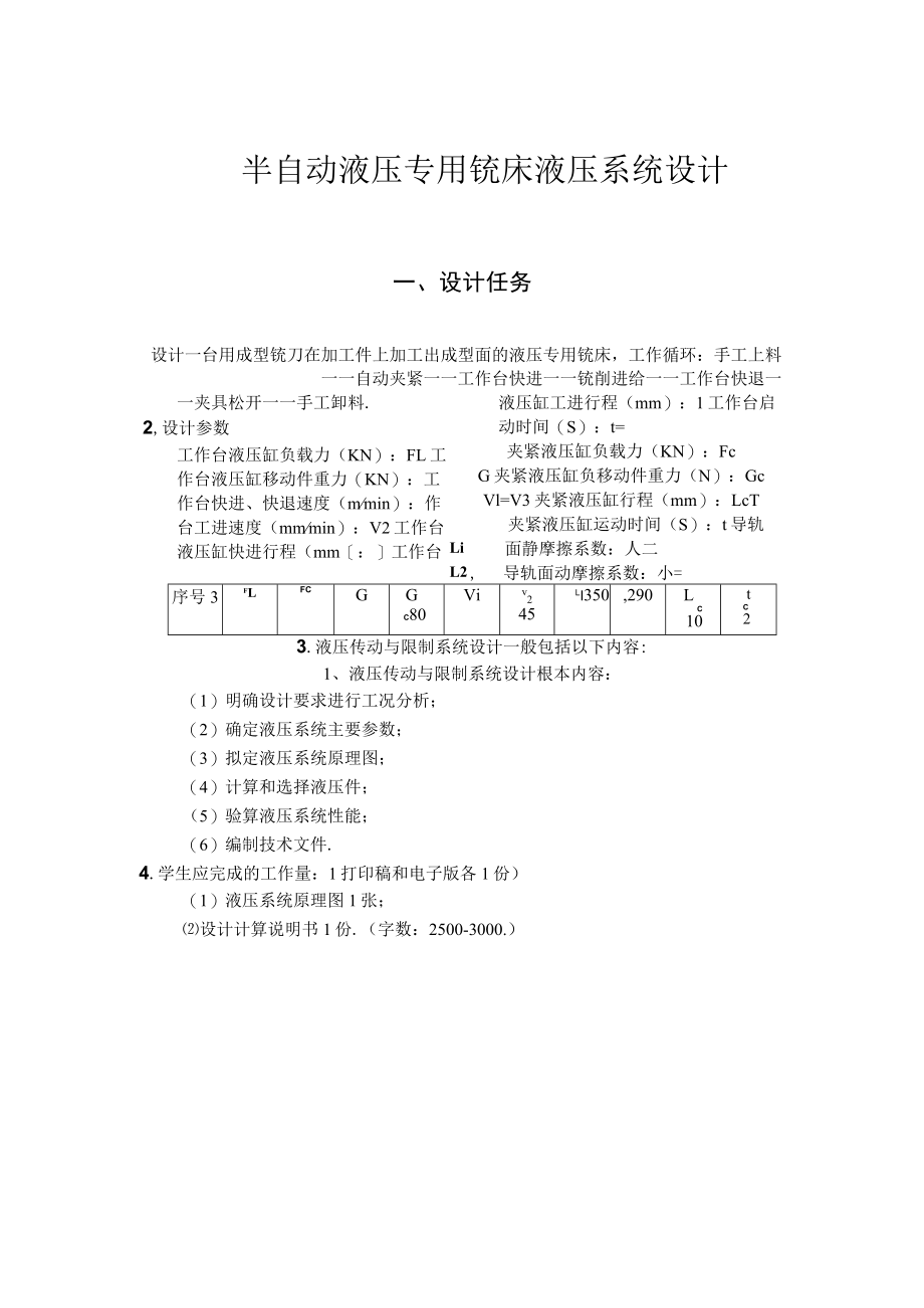 半自动液压专用铣床液压系统课程设计说明书.docx_第3页