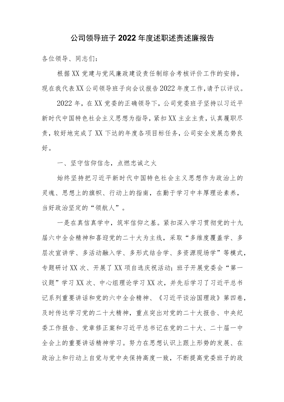 公司领导班子2022年度述职述责述廉报告.docx_第1页