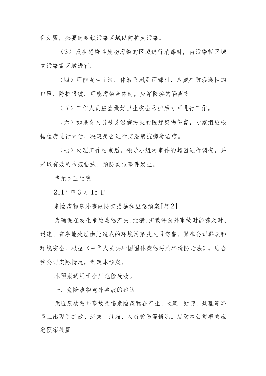 危险废物意外事故防范措施和应急预案.docx_第3页