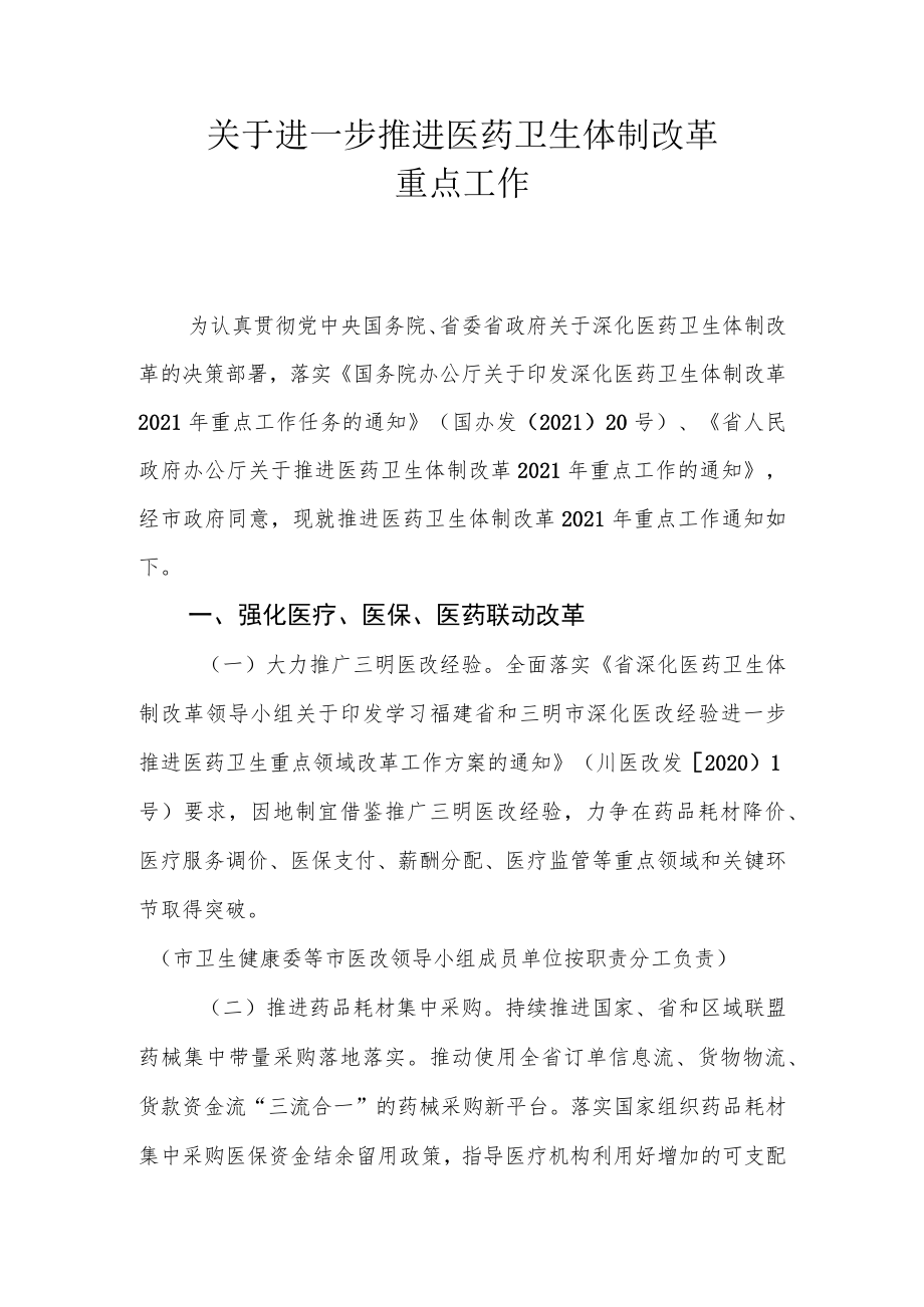 关于进一步推进医药卫生体制改革重点工作.docx_第1页