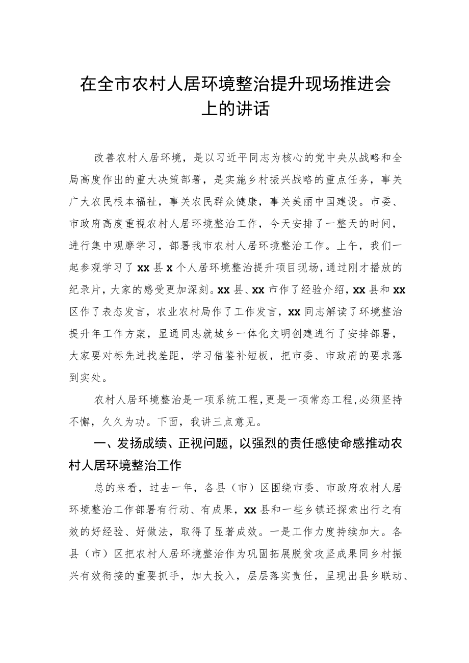 在全市农村人居环境整治提升现场推进会上的讲话.docx_第1页