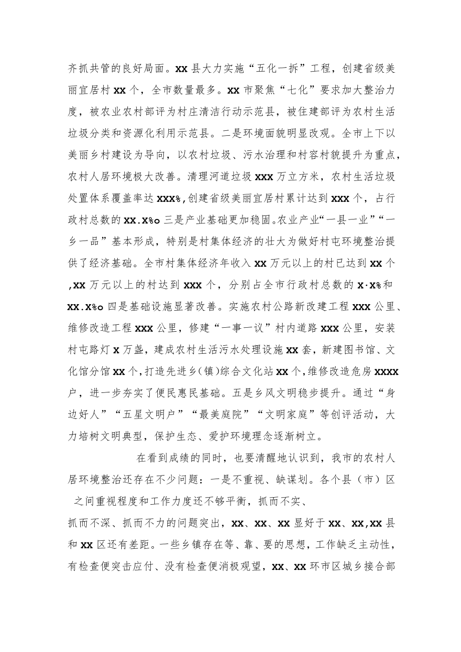 在全市农村人居环境整治提升现场推进会上的讲话.docx_第2页