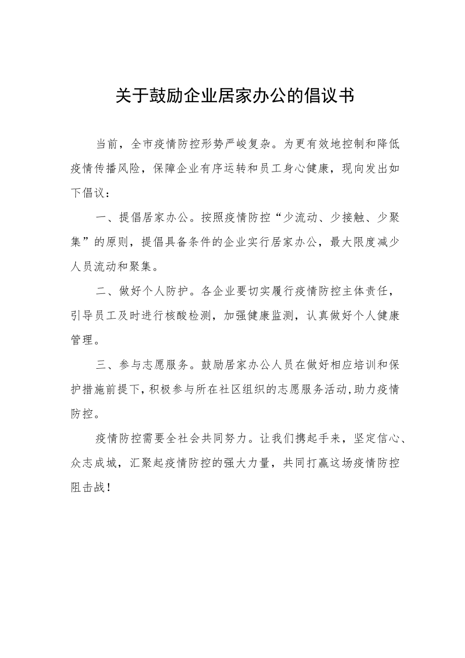 关于鼓励企业居家办公的倡议书.docx_第1页