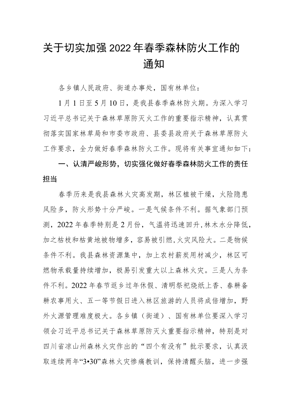 关于切实加强2022年春季森林防火工作的通知.docx_第1页