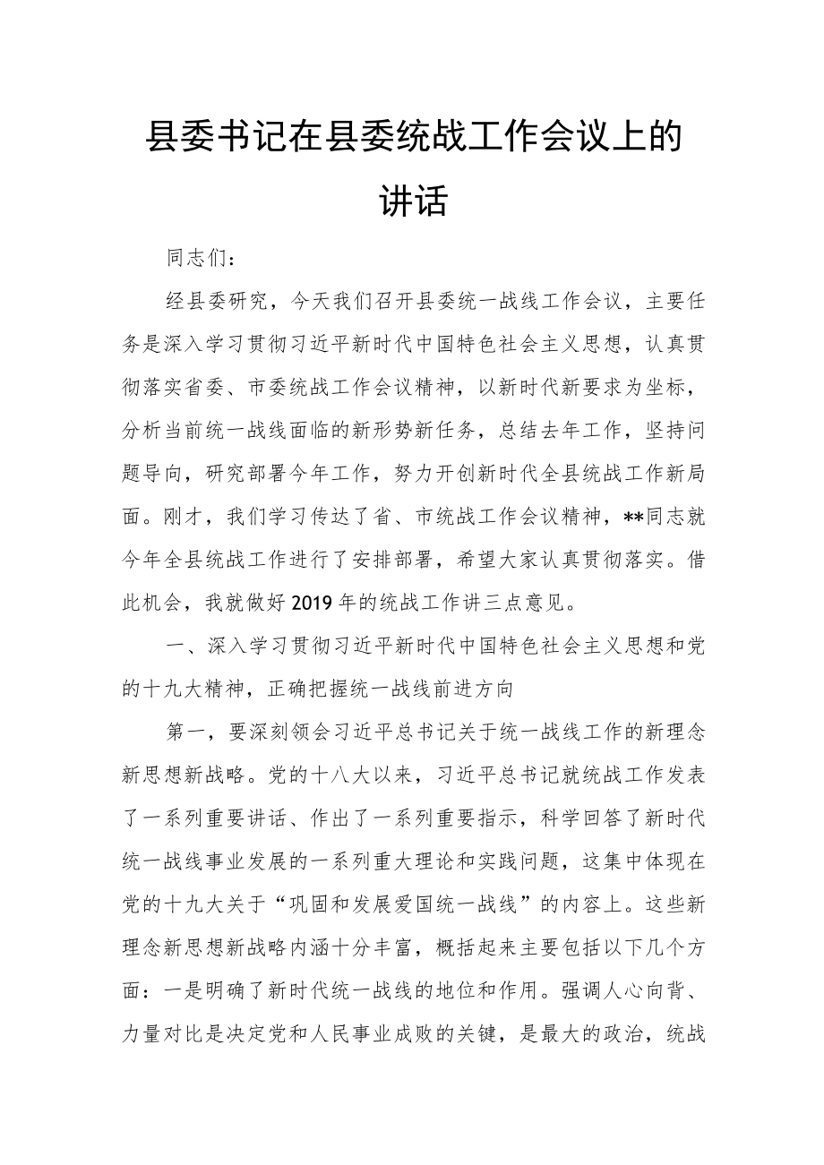 县委书记在县委统战工作会议上的讲话.docx_第1页