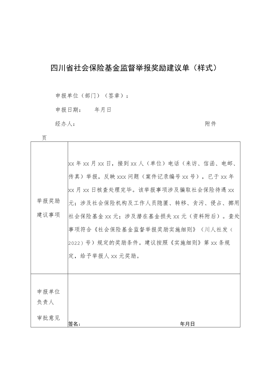 四川省社会保险基金监督举报奖励建议单、请表.docx_第1页