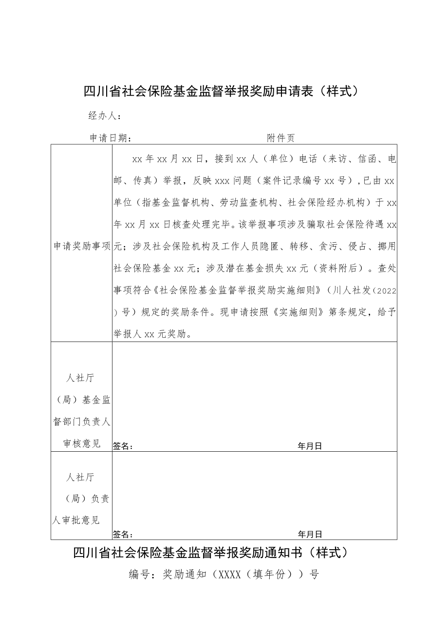 四川省社会保险基金监督举报奖励建议单、请表.docx_第2页