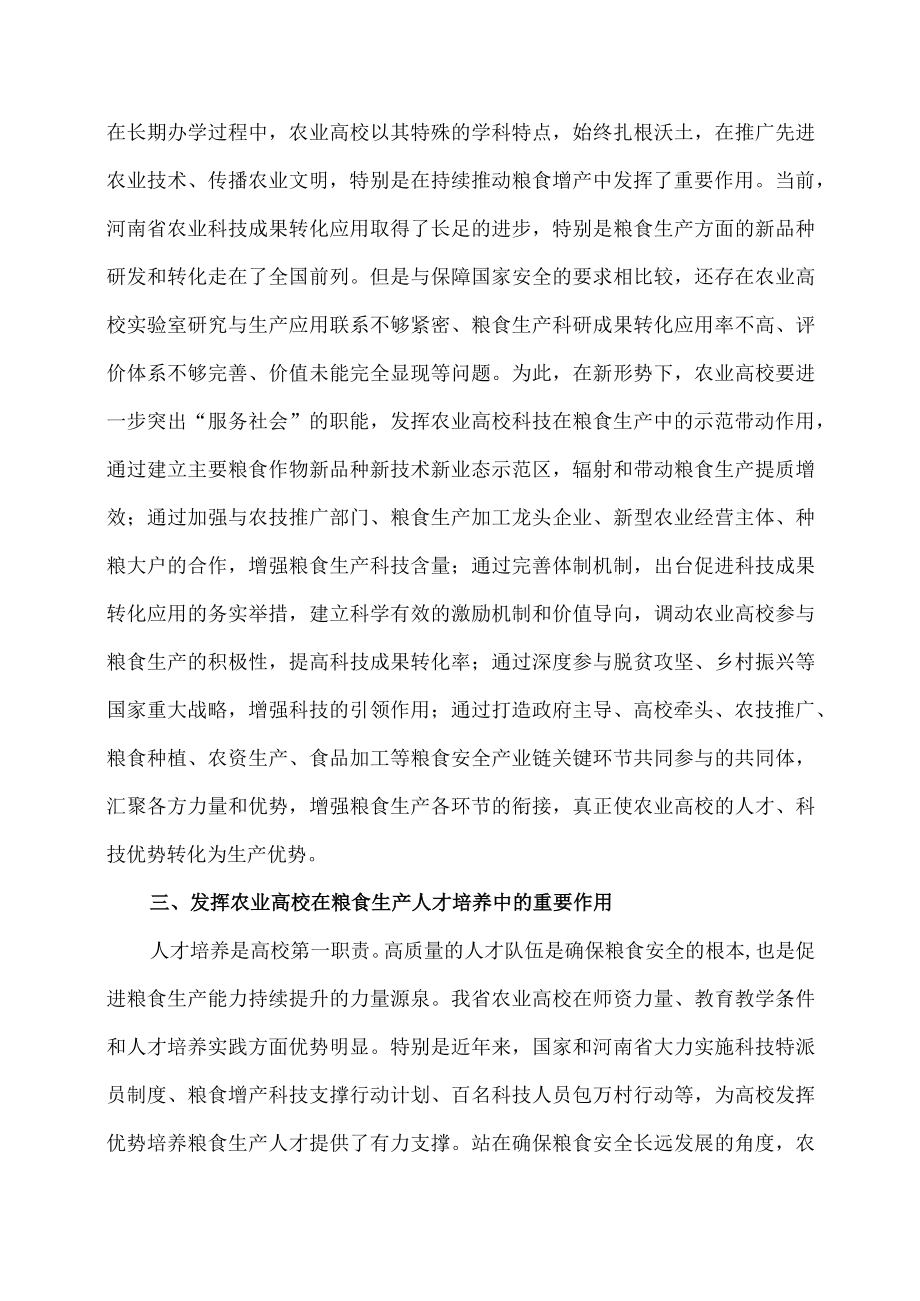 农业院校能在粮食安全战略中发挥哪些作用.docx_第2页