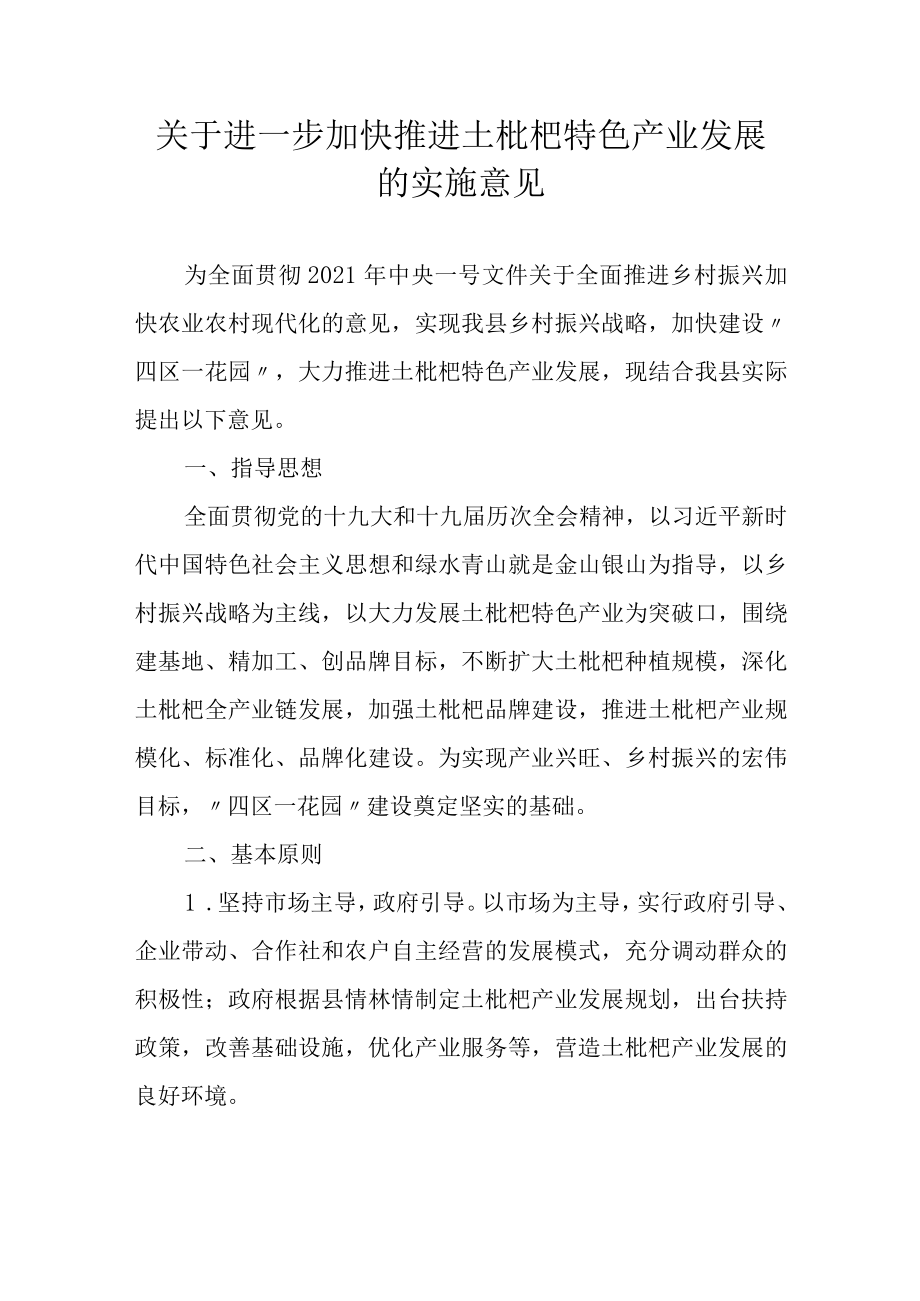 关于进一步加快推进土枇杷特色产业发展的实施意见.docx_第1页