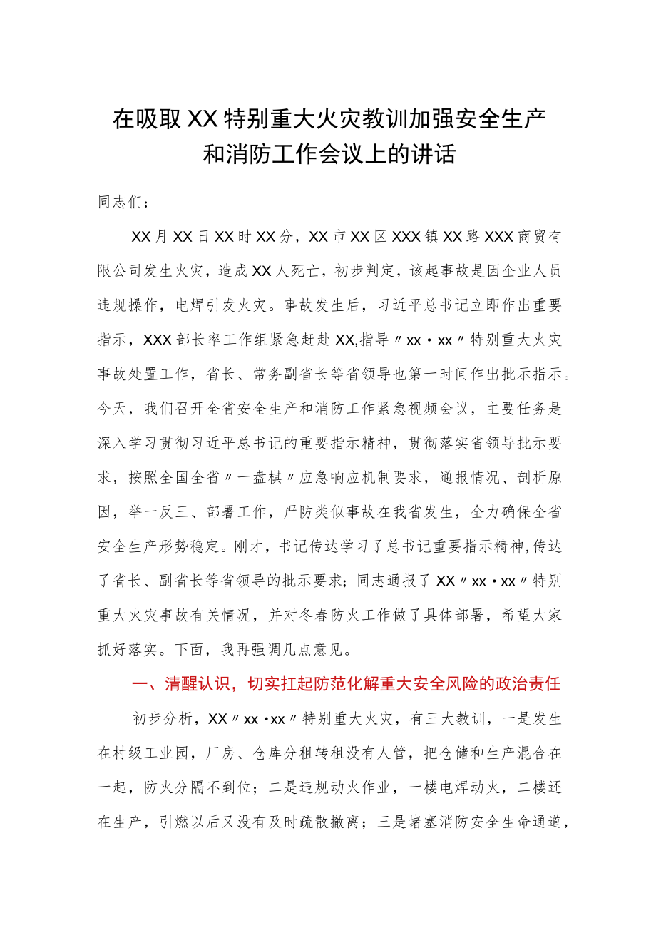 在吸取XX特别重大火灾教训加强安全生产和消防工作会议上的讲话.docx_第1页