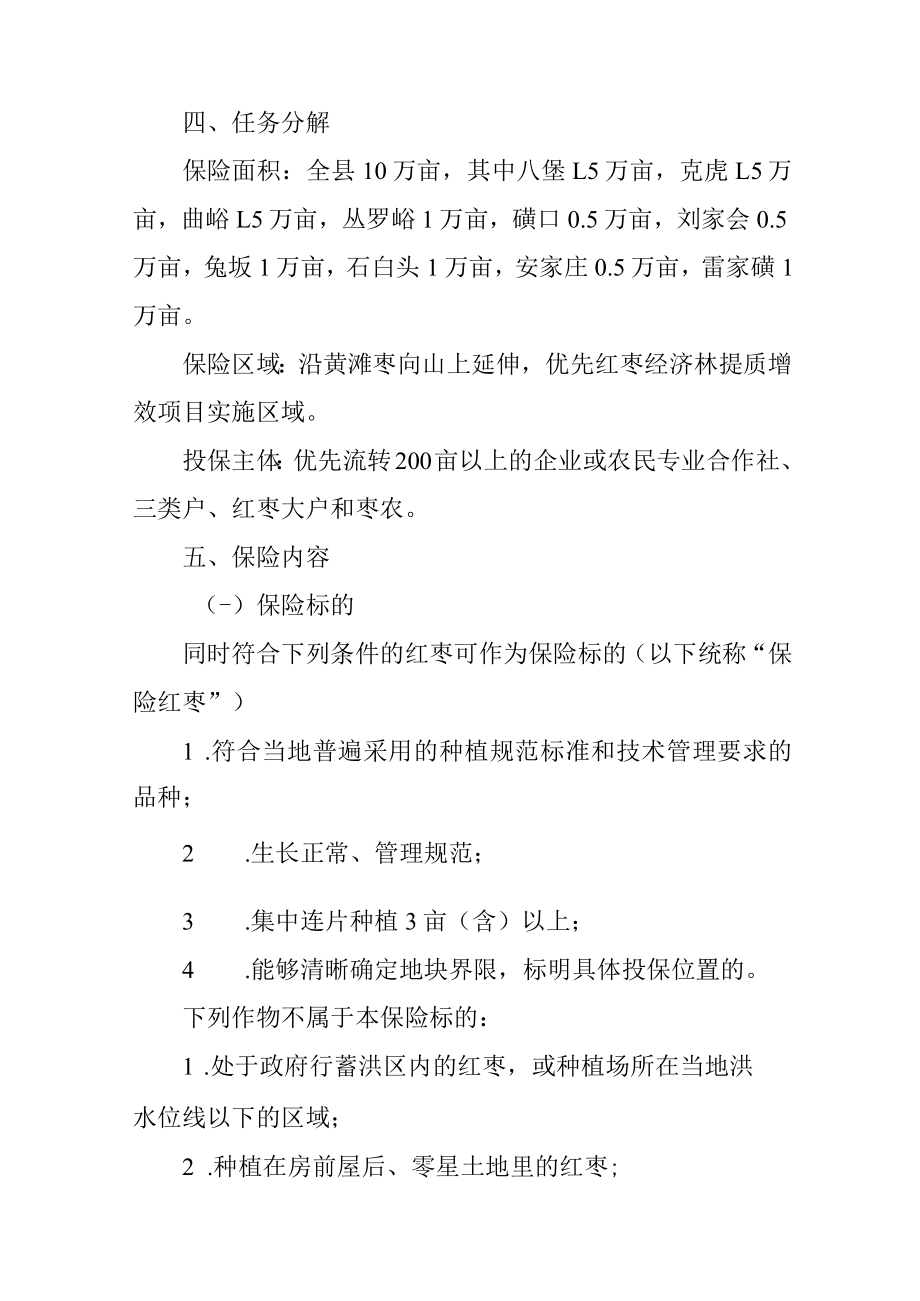 关于开展省级政策性红枣保险试点工作的实施方案.docx_第2页