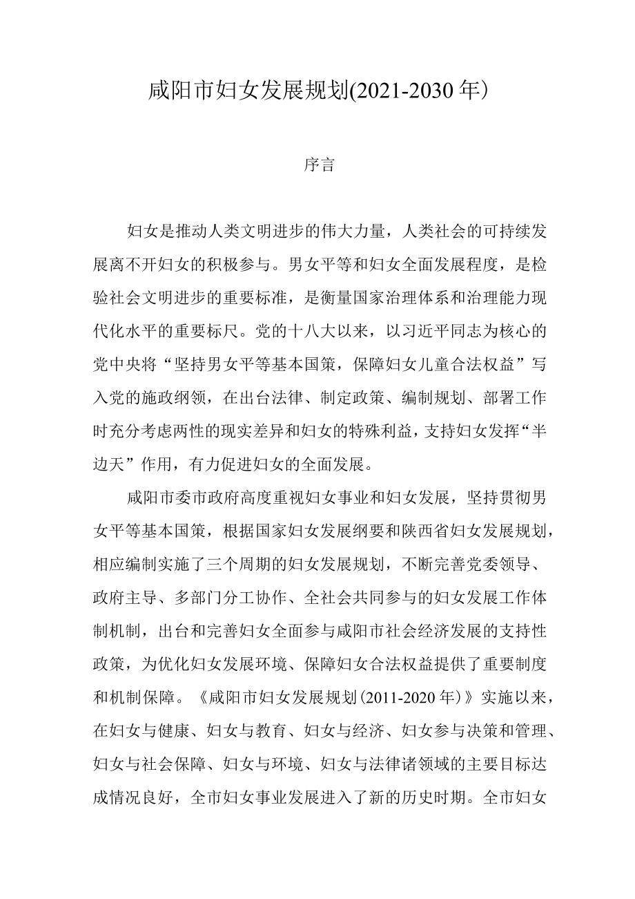 咸阳市妇女发展规划(2021-2030年).docx_第1页