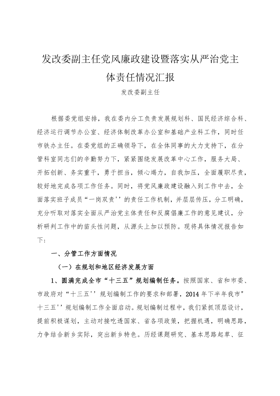 发改委副主任党风廉政建设暨落实从严治党主体责任情况汇报.docx_第1页