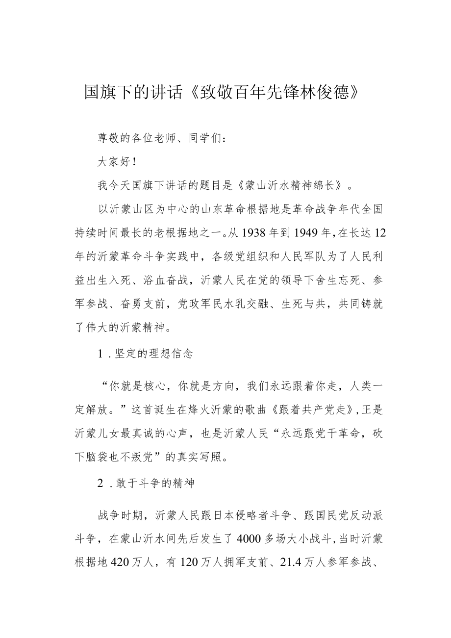 国旗下的讲话《致敬百年先锋 林俊德》.docx_第1页