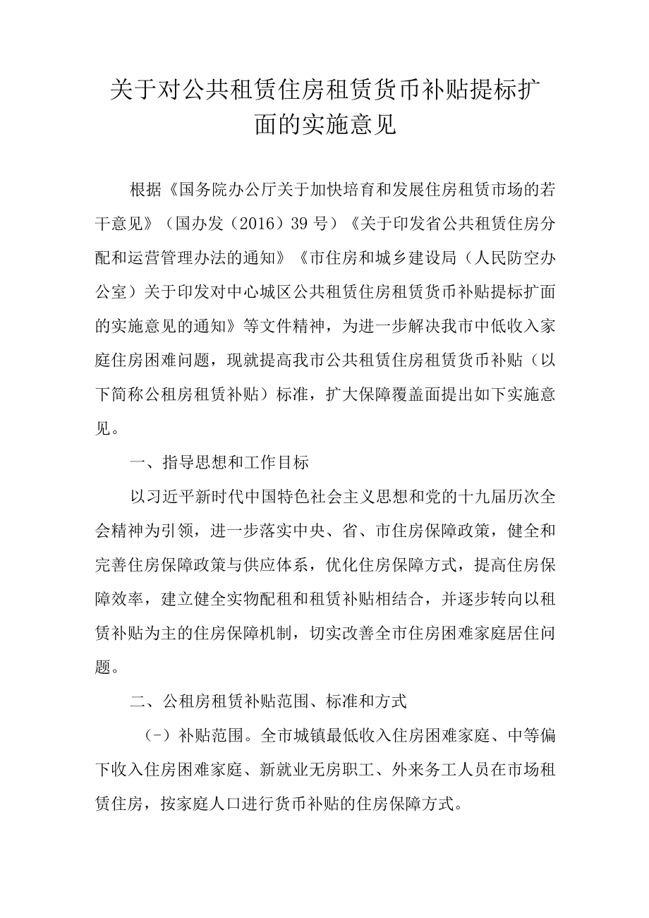 关于对公共租赁住房租赁货币补贴提标扩面的实施意见.docx_第1页